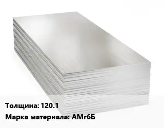 Алюминиевый лист 120.1 Марка: АМг6Б